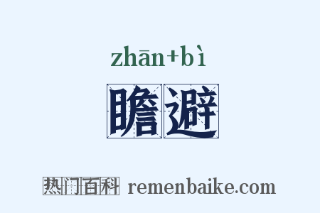 瞻避是什么意思的图片